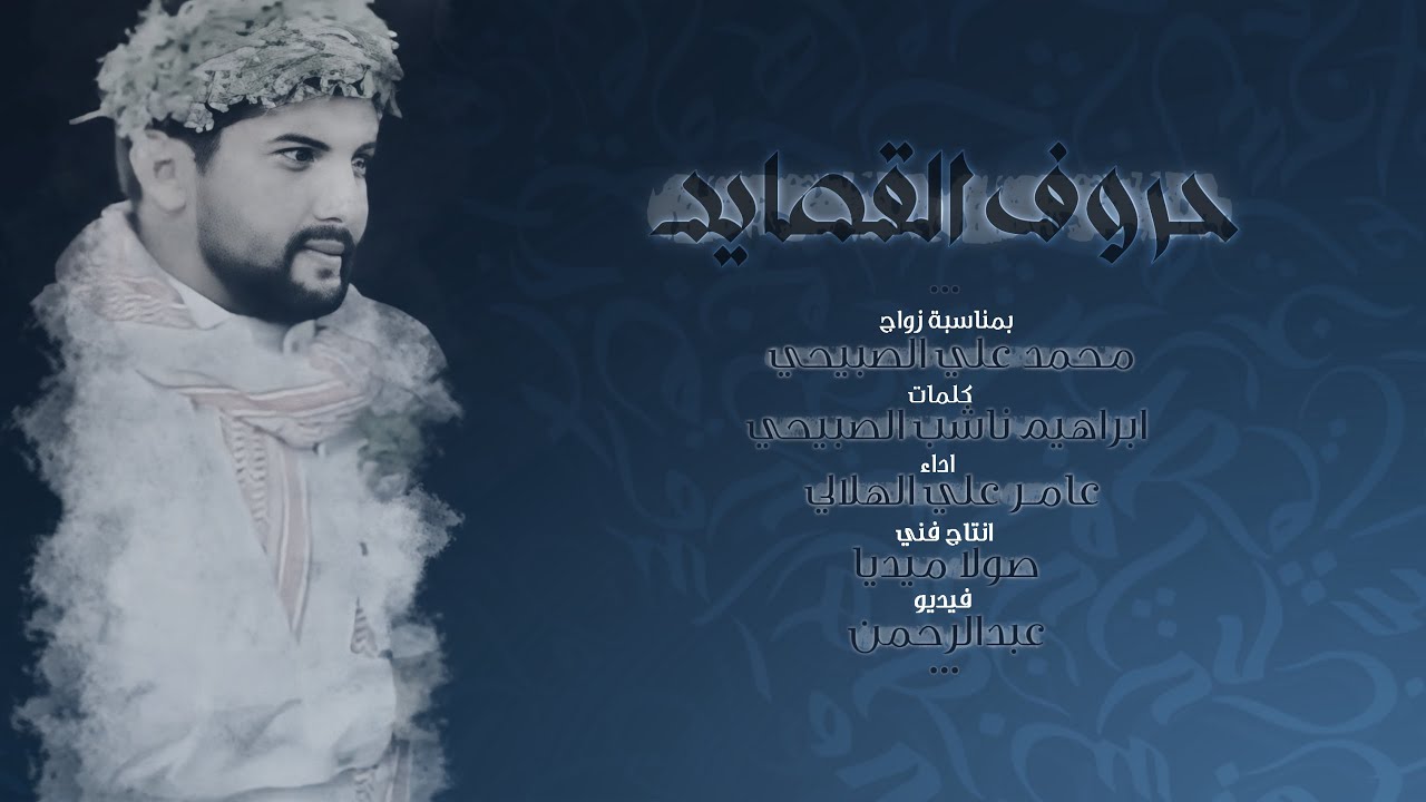 حروف القصايد - عامر الهلالي | 2023