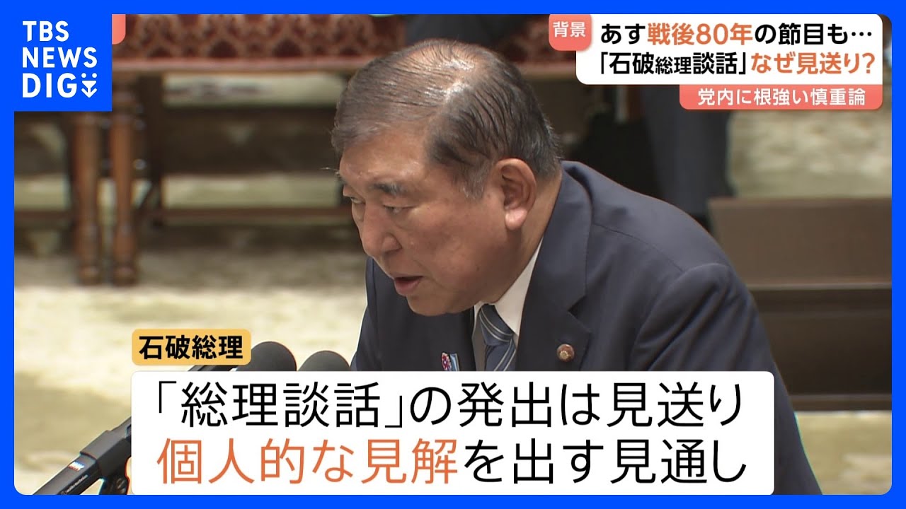 なぜ見送り？石破総理「戦後80年談話」 要因の一つは自民党内からの反発“安倍総理（当時）の70年談話を上書きするのではとの懸念”　あす（15日）終戦の日｜TBS NEWS DIG