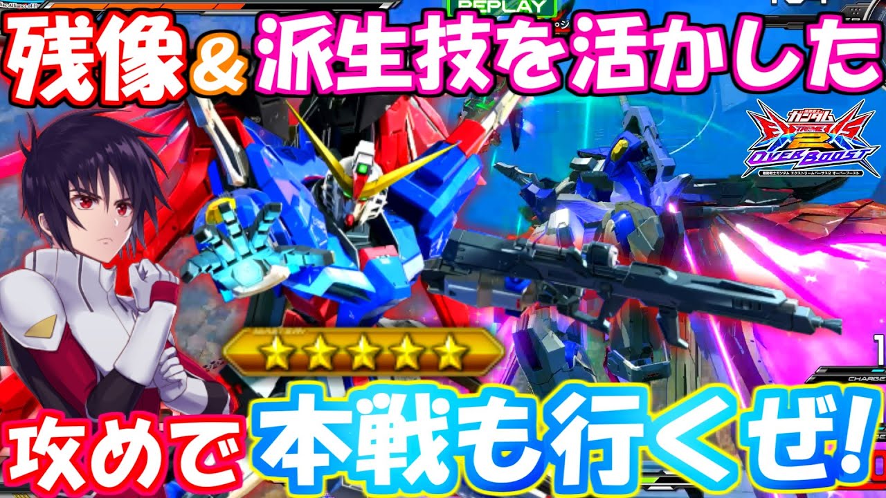 残像派生を活かした攻めで圧倒!!大会までに最強デスティニーに仕上げます！！【デスティニー】【オバブ実況】【まゆら】