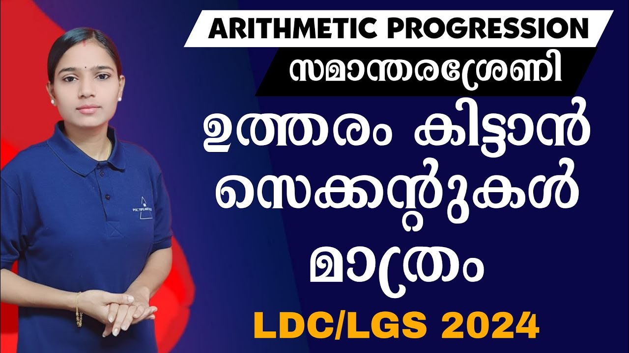 സമാന്തരശ്രേണി|ARITHMETIC PROGRESSION|Kerala PSC|LDC 2024|LGS2024|PSC TIPS AND TRICKS