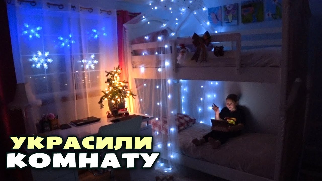 Украшаем детскую комнату к Новому Году / Никита пошел в пижаме в школу / Новогодний декор в Америке