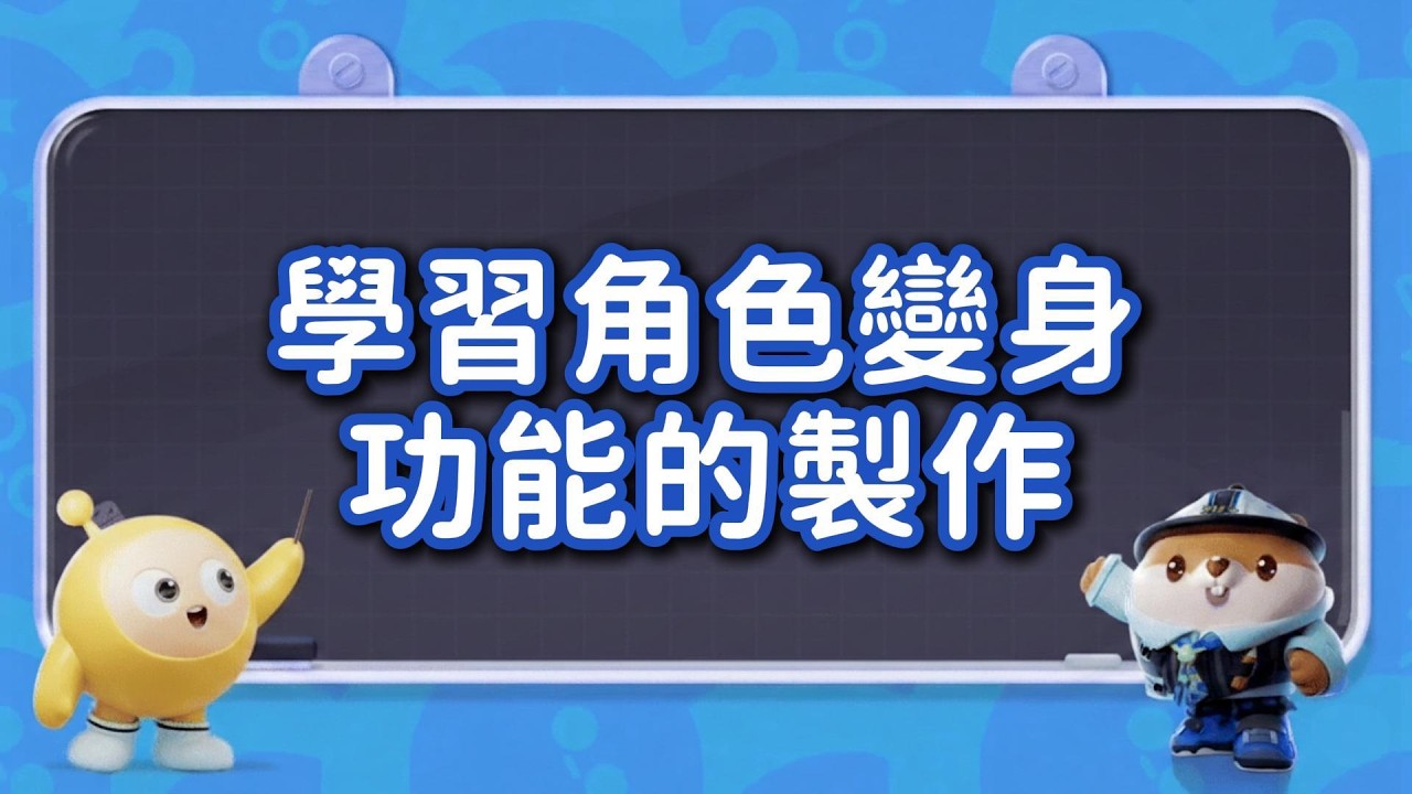 蛋仔工坊教學：學習角色變身功能的製作