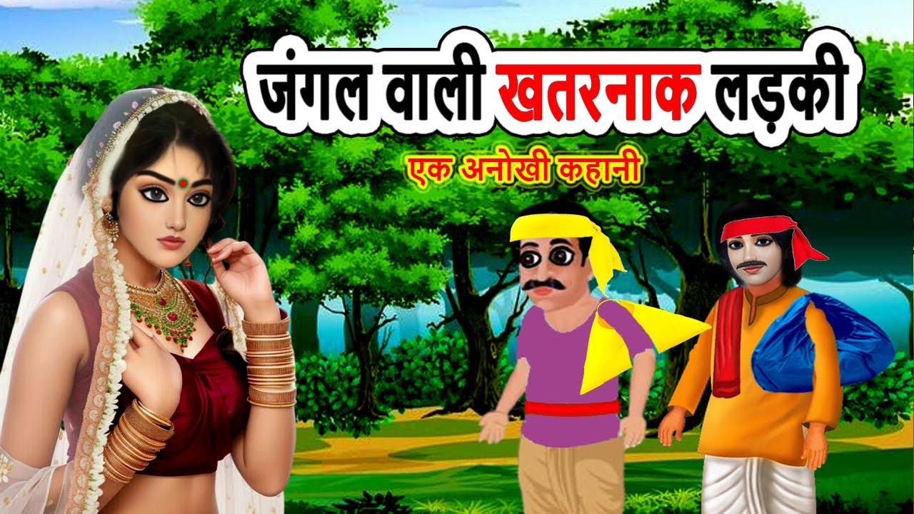 जंगल वाली खतरनाक लड़की | hindi kahani | moral story | cartoon story | bedtime | mann k voice