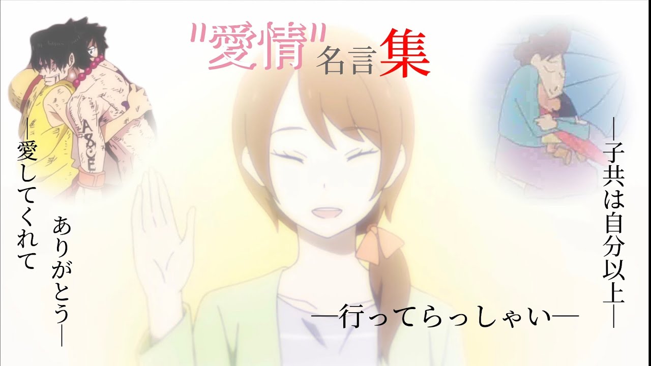 【複合MAD】家族×(義)兄弟 愛情名言集 【♪YELL】