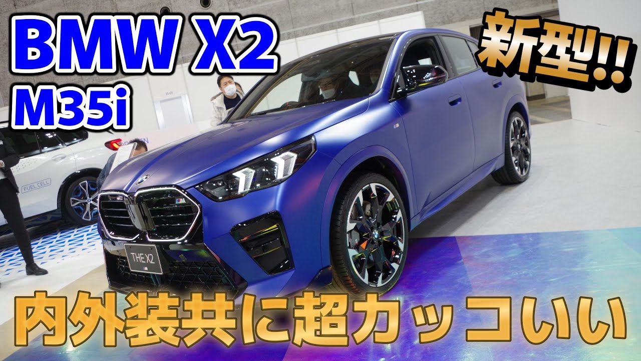 【内外装レビュー】新型 BMWX2 M35i が遂に登場！　一新されたデザインは更にクーペSUVらしく！