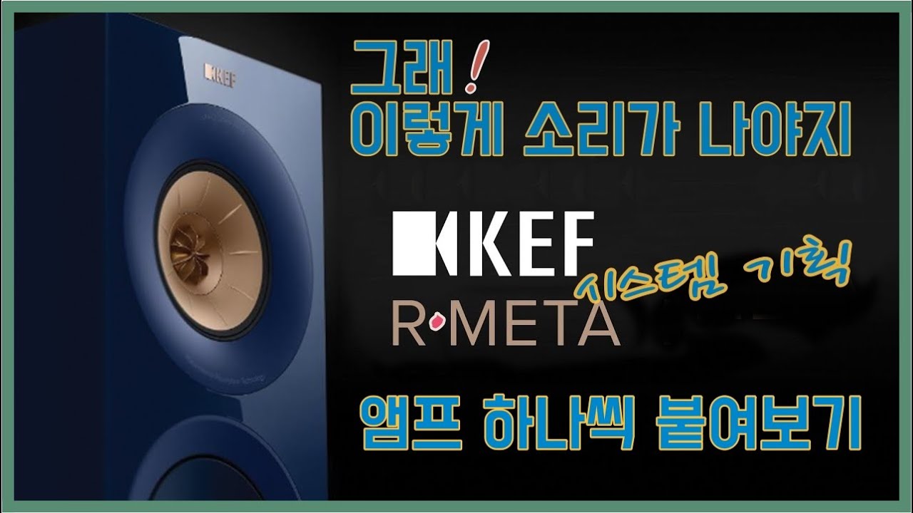 KEF 'R 메타' 제 소리가 나게 해주면 이렇습니다.
