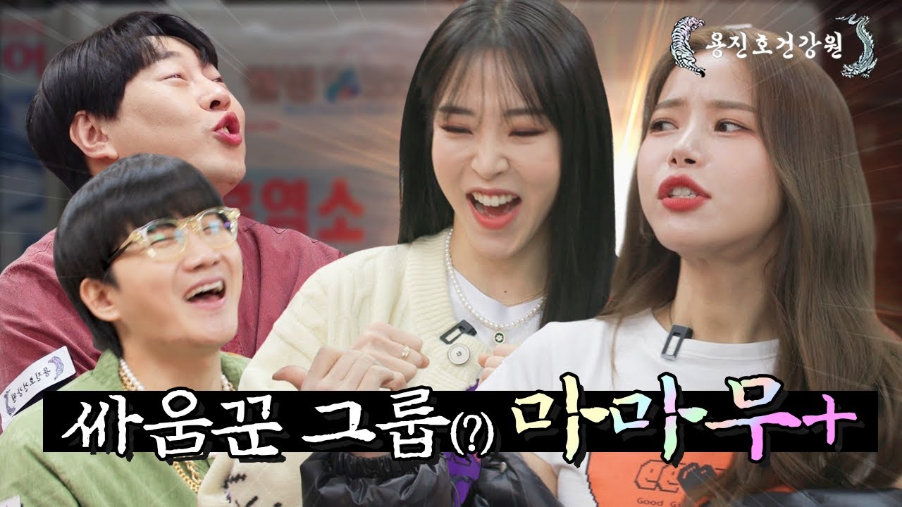 [ENG SUB] 홍보하러 왔다가 찌라시🤣 플러스 하는 마마무+ [용진호건강원 EP.04]