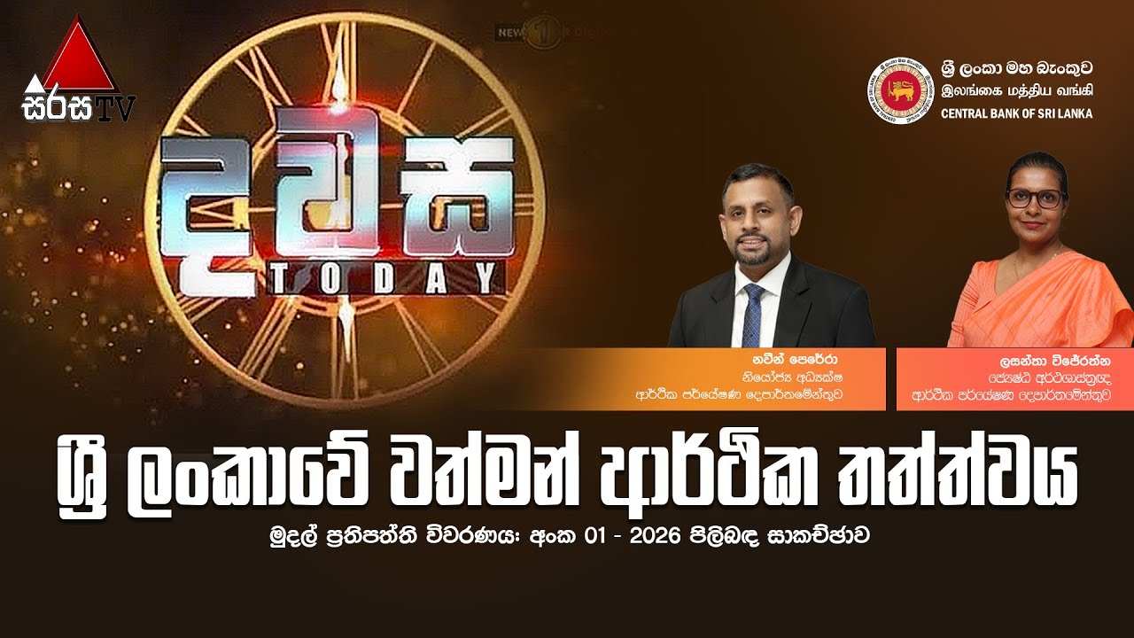 ශ්‍රී ලංකාවේ වත්මන් ආර්ථික තත්ත්වය