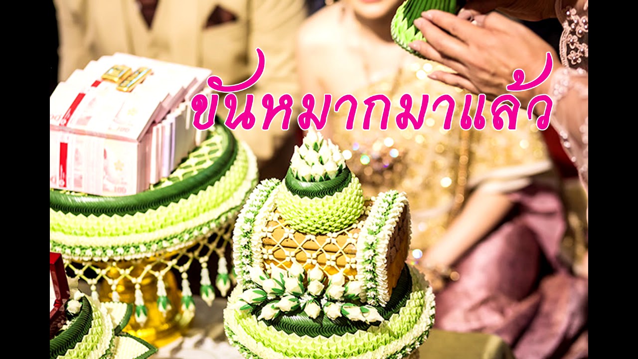 ขันหมากมาแล้ว เปิดเครื่องไฟ เสียงชัดแจ๋ว ไม่มีโฆษณา