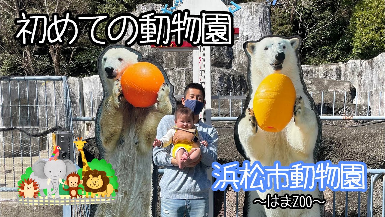 【浜松市動物園～はまZOO】ゆうと初めての動物園に行ってきました!! #ゆうとの成長記録 #5ヶ月 浜松市動物園