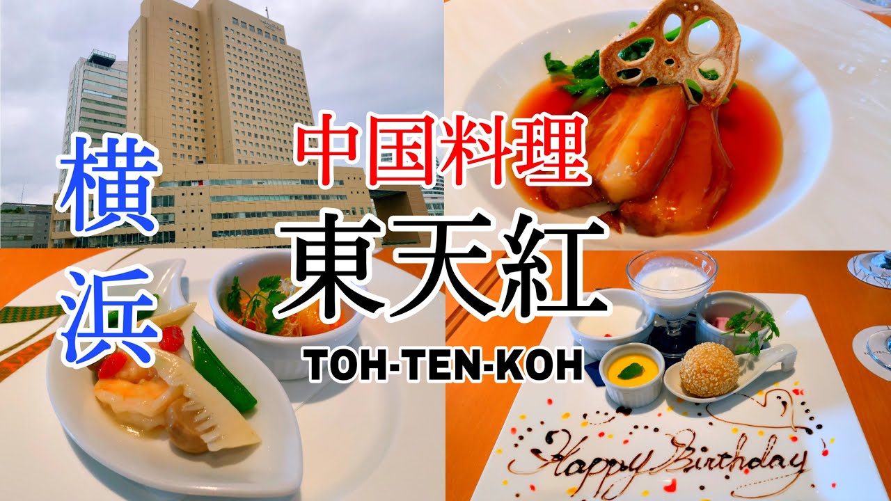 【横浜】記念日ランチ 横浜桜木町ワシントンホテル店中国料理東天紅/Yokohama Washington Hotel Chinese Restaurant TOH-TEN-KOH