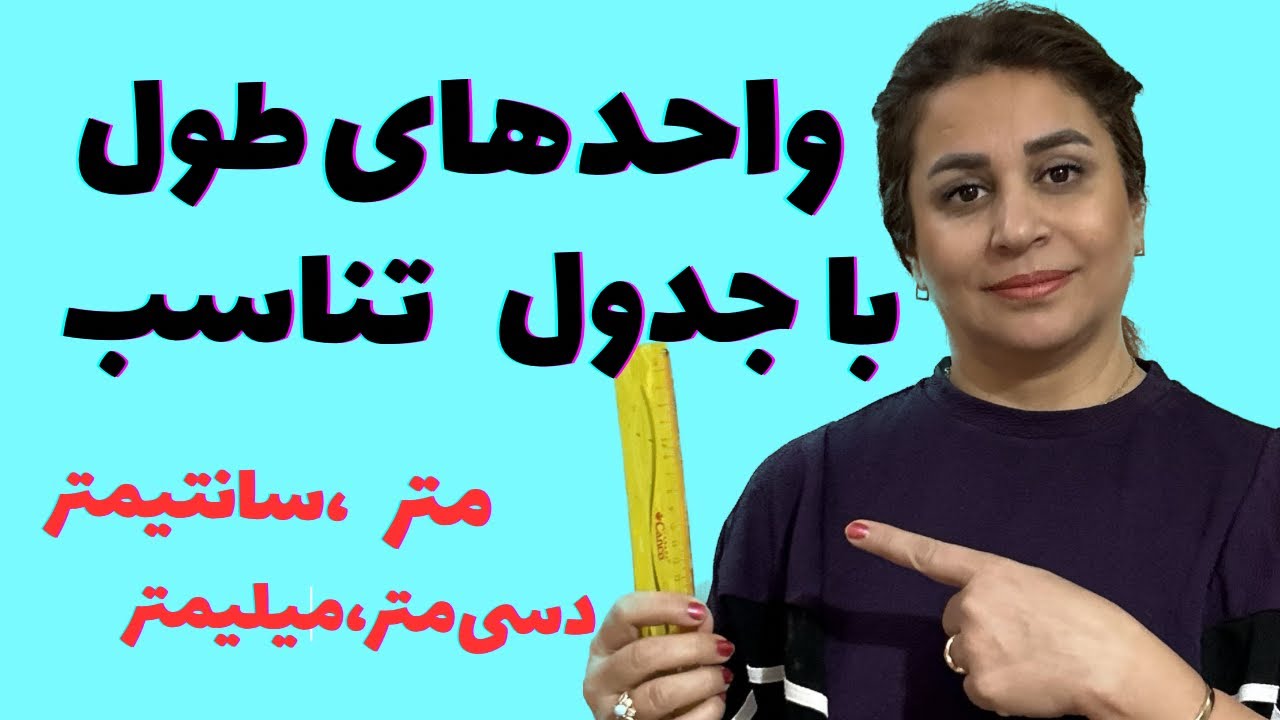 آموزش واحدهای طول ،متر،سانتیمتر،دسیمتر…/تبدیل واحدهای طول با استفاده از جدول تناسب