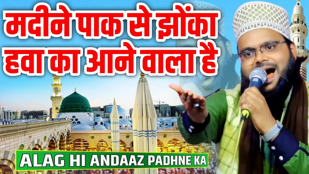 मदीने पाक से झोंका हवा का आने वाला है // New Naat Sharif 2025 // Tasleem Raza Barelvi Naat Sharif
