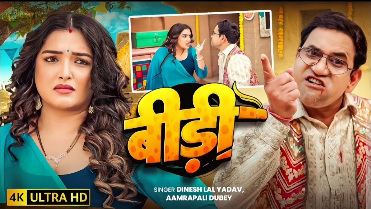1080p video बीड़ी / #dinesh Lal Yadav (Nirahua) / Aamrapali Dubey / Bidi / New Bhojpuri Song 2025