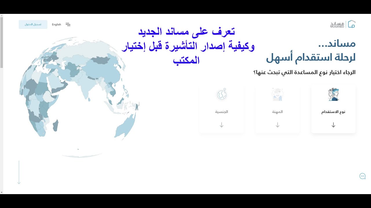 تعرف على مساند الجديد وطريقة إصدار التأشيرة دون الإرتباط بمكتب إستقدام معين