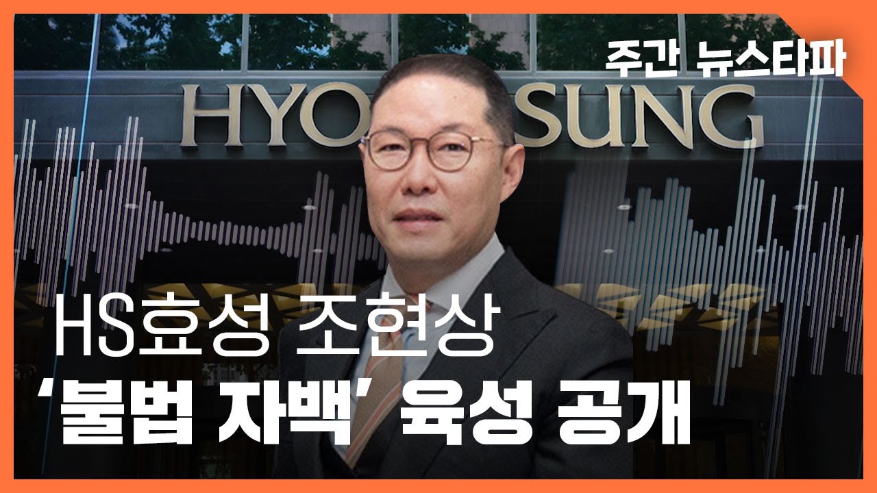 회장님 목소리, HS효성 조현상 ‘불법 자백’ 육성 공개 〈주간 뉴스타파〉
