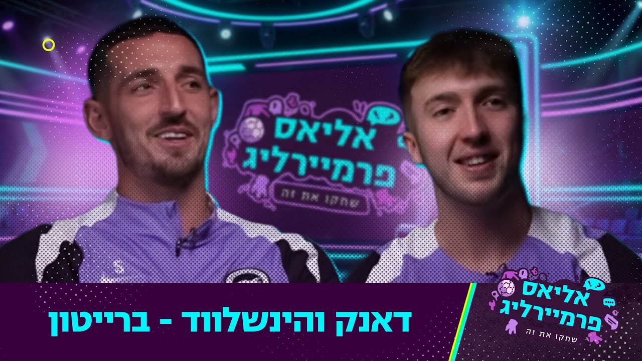 אליאס פרמיירליג | דאנק והינשלווד - ברייטון (סיבוב 6)