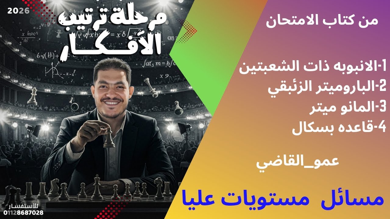 حل اسئله المستويات العليا بكتاب الامتحان فيزياء 2026 مع أ/عادل القاضي 