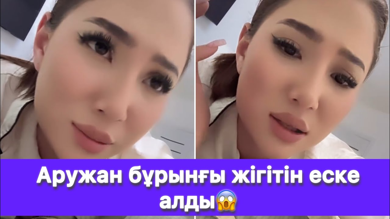 Аружан бұрынғы жігітін еске алды😱