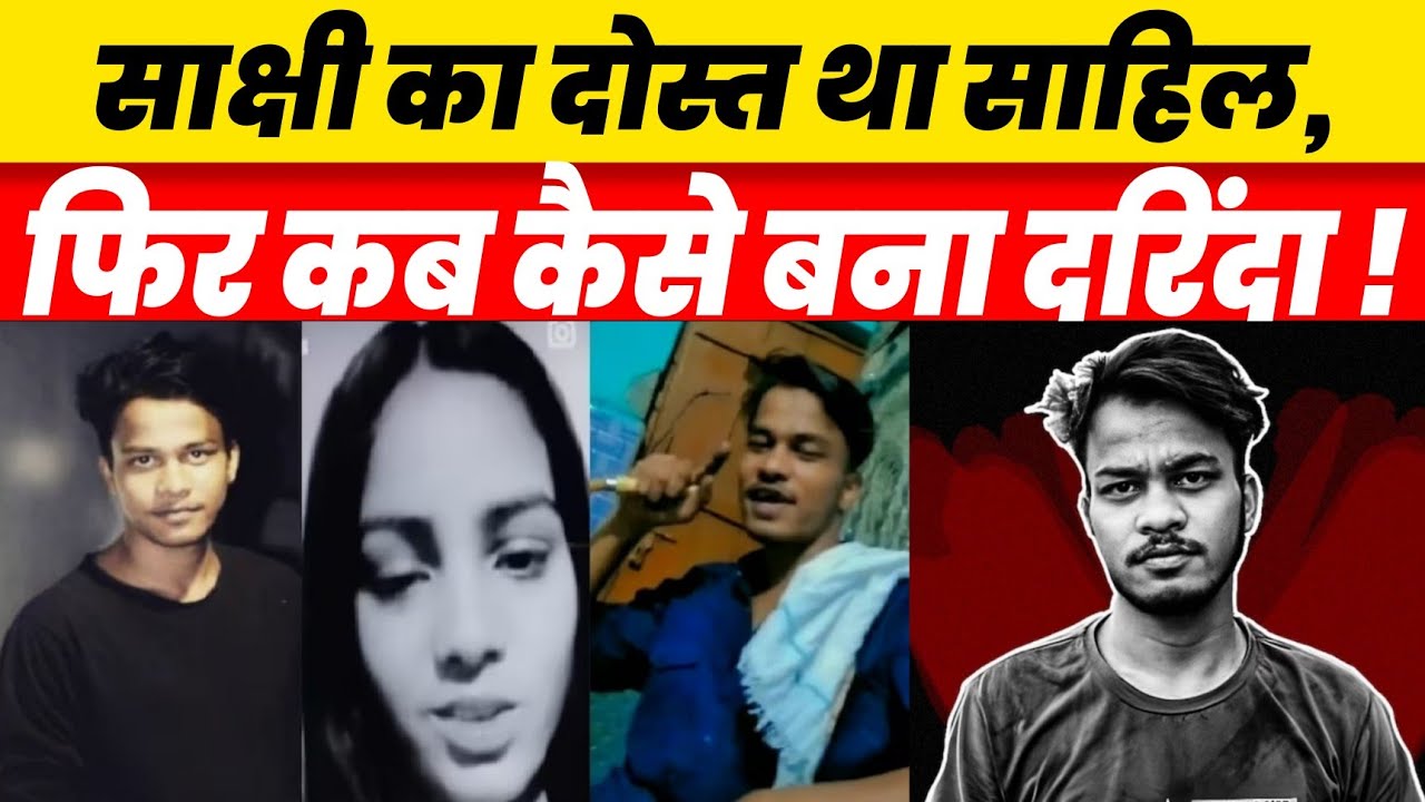 Sakshi Case Delhi Shahbad Dairy Relationship Cheating | Accused Sahil Conspiracy Confession Police