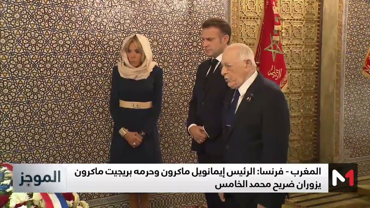 إيمانويل ماكرون وبريجيت ماكرون يزوران ضريح محمد الخامس
