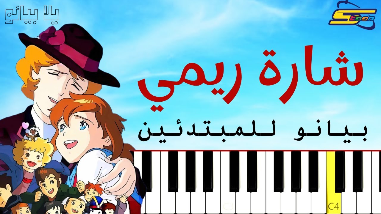 اعزف شارة ريمي | سبيستون على البيانو (للمبتدئين) بدون نوتة