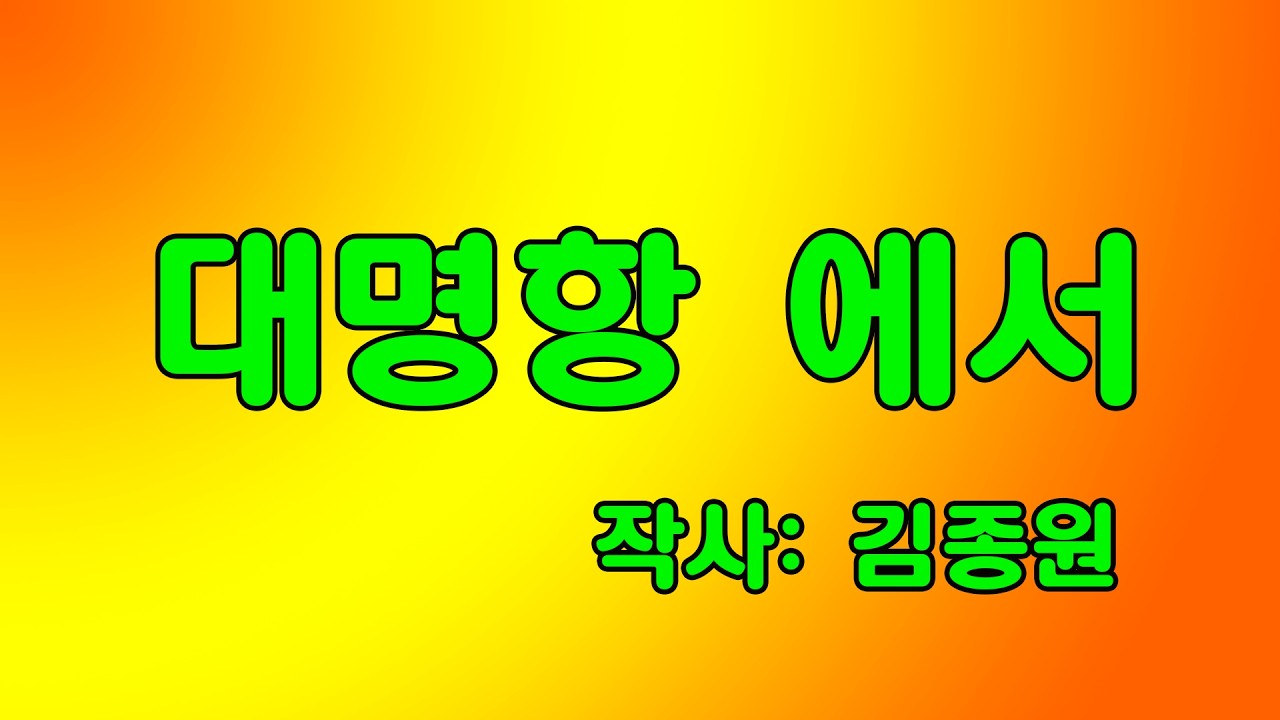 대명항 에서 / 작사 : 김종원 / 작곡 / 노래  가이드송