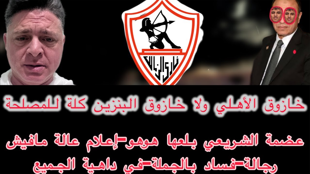 عضمة الشريعي وهوهو الإعلامي -فساد بالجملة-إداراة ولاعيبة ومدرب عالة مافيش رجالة-مبروك للزمالك بس كمل