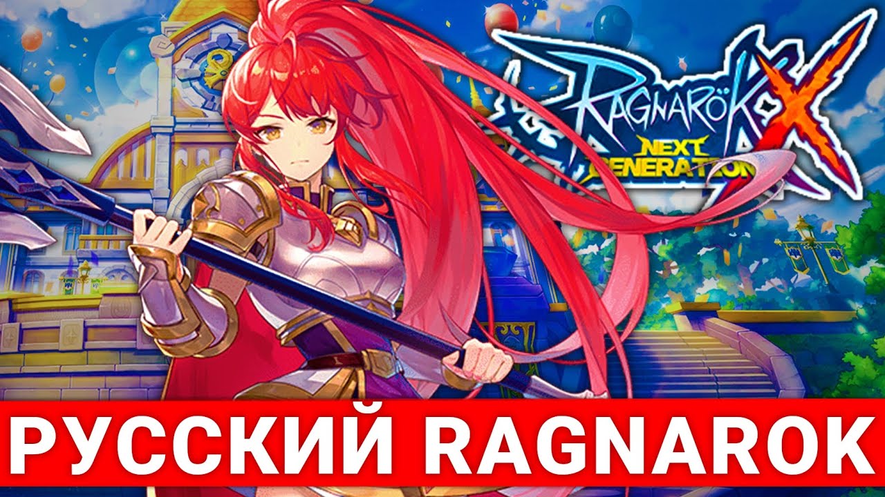 [ROX-RU] РУССКИЙ RAGNAROK X&mdash; SOFT LAUNCH НОВОЙ ММORPG ПРО ХОРОШО ЗАБЫТОE СTAPOE