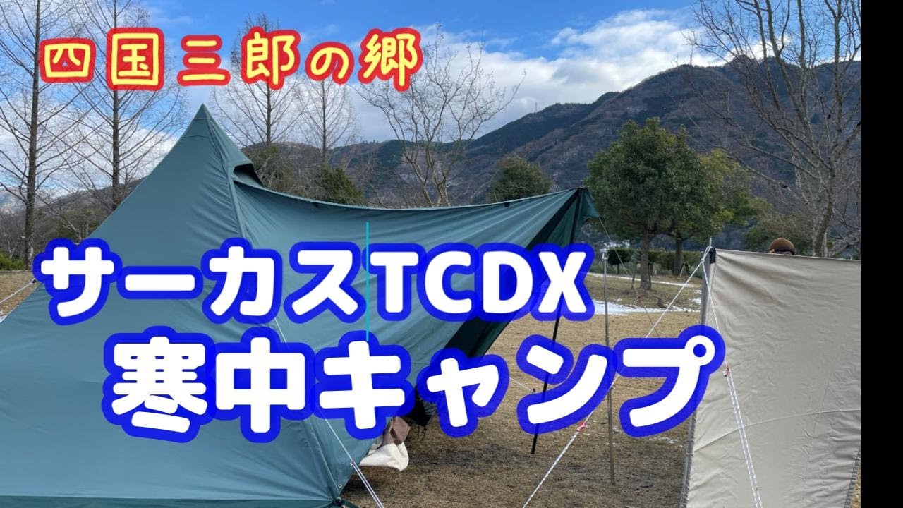 あったかテントで鍋と酒　四国三郎の郷で夫婦キャンプ