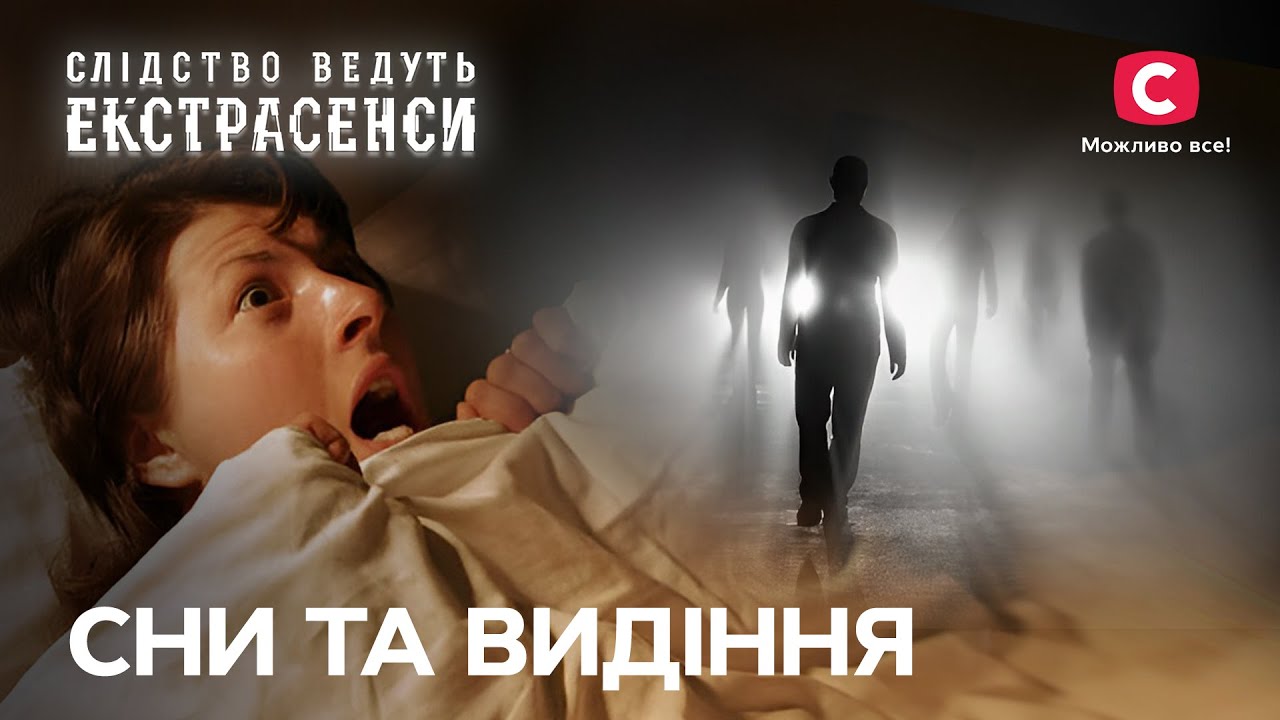Сны, от которых гибнут родные – Следствие ведут экстрасенсы | СТБ