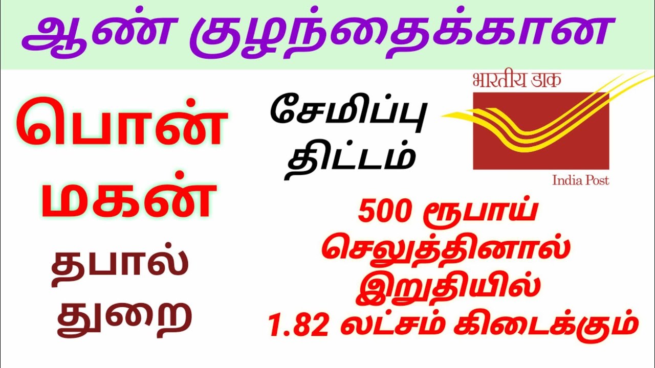 TAMILNADU | Pon Magan Semippu Thittam | Post Office | பொன்மகன் சேமிப்பு திட்டம் | Soundhar