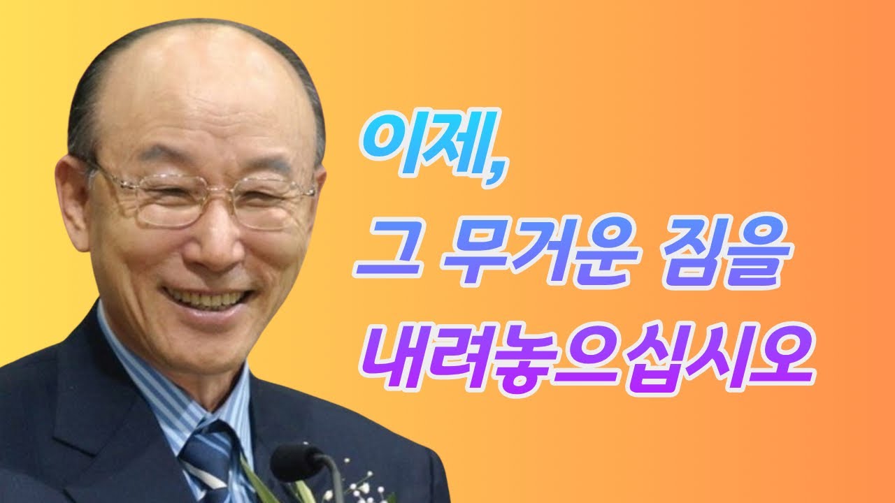 여의도순복음교회 조용기 목사ㅣ숨이 턱 끝까지 차오르는 인생의 무게에 눌려 계십니까?ㅣ마태복음 11장 28-30절ㅣ꽃청춘위로기