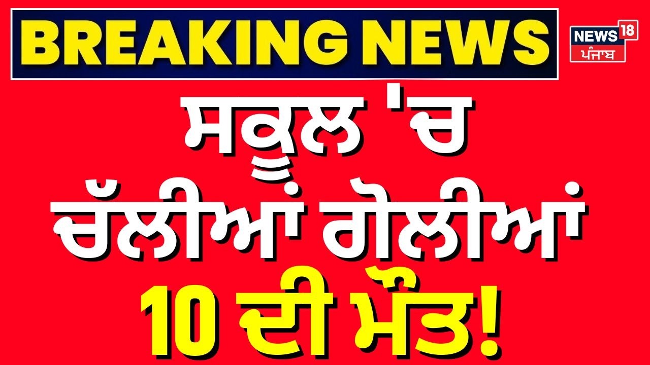 Canada School Firing | ਸਕੂਲ 'ਚ ਤਾਬੜਤੋੜ ਫਾਇਰਿੰਗ, 10 ਦੀ ਮੌਤ, 25 ਜ਼ਖਮੀ | British Columbia | N18G