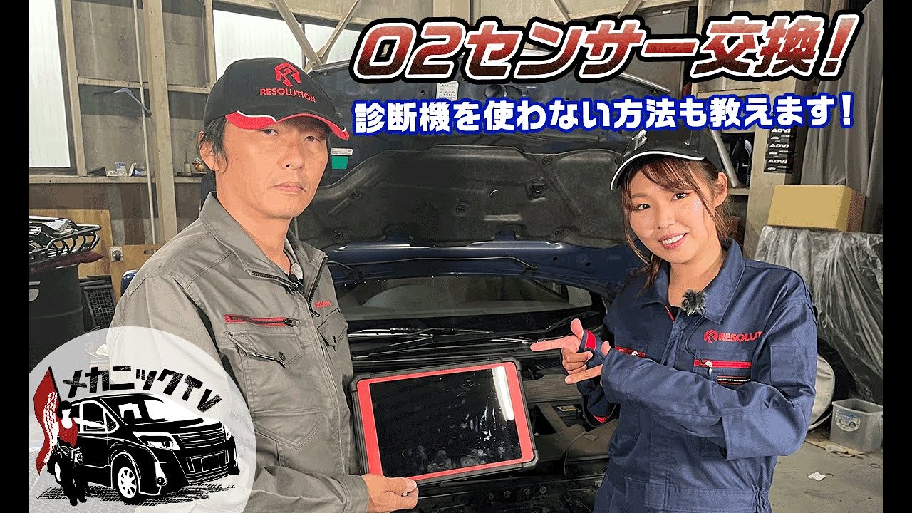 エンジンチェックランプ点灯からの原因の探り方！O2センサー交換します！【メカニックTV】