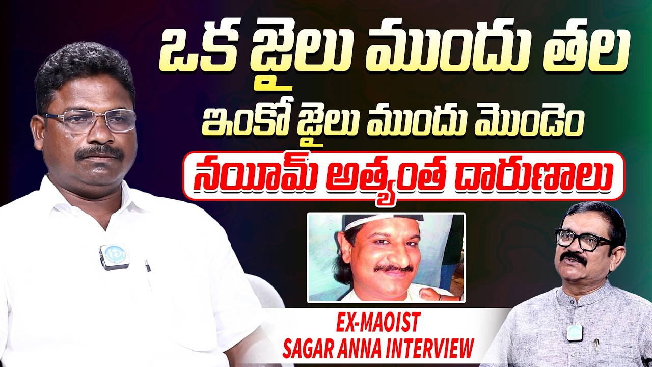 Ex-Maoist Sagar Aliyas Anand Exclusive Interview | ఒక జైలు ముందు తల ఇంకో జైలు ముందు మొండెం #Idream