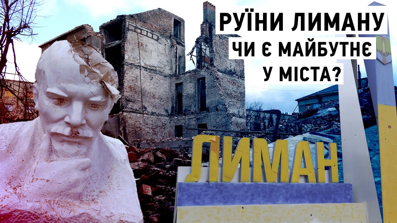 Руїни Лиману. Містяни вірять в майбутнє