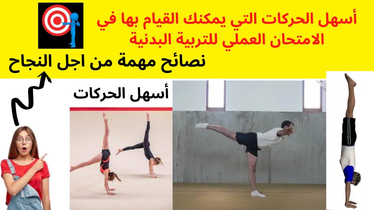 🔥👌Gymnastique -EPS  أسهل الحركات التي يمكنك القيام بها في الامتحان العملي للتربية البدنية  🔥👌