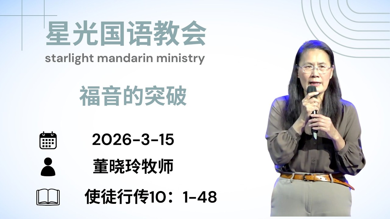 星光国语教会2026.03.15/福音的突破/董晓玲牧师