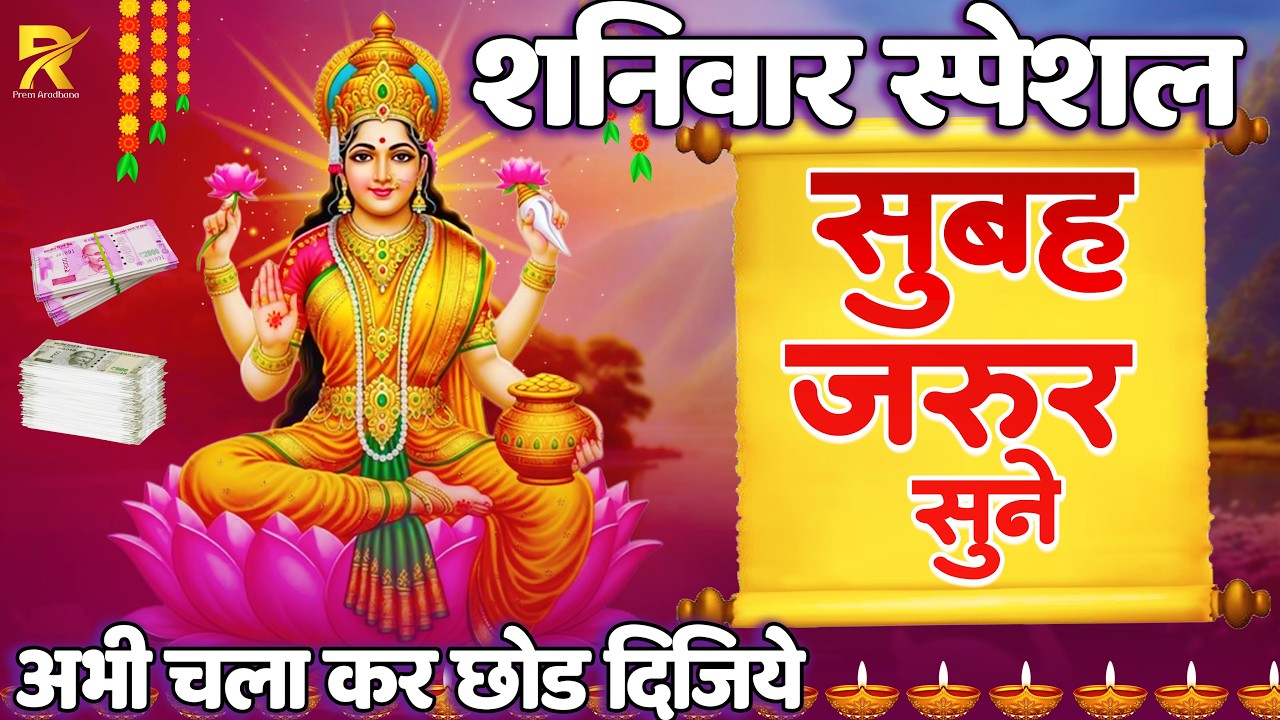 Om Mahalaxmi Namo Namah 108 Times | Shaniwar Special Laxmi Mantra | Dhan Prapti Mantra