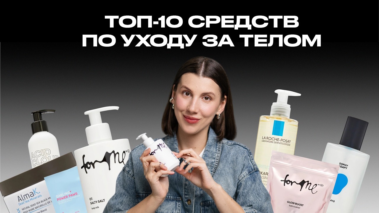 ТОП-10 ПРОДУКТОВ ДЛЯ ТЕЛА с косметологом Милой Скрынько | ПО ПОЛОЧКАМ