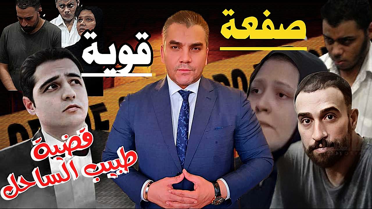 صفعة قوية في قضية دكتور أسامة توفيق طبيب الساحل ورسالة للاوباش