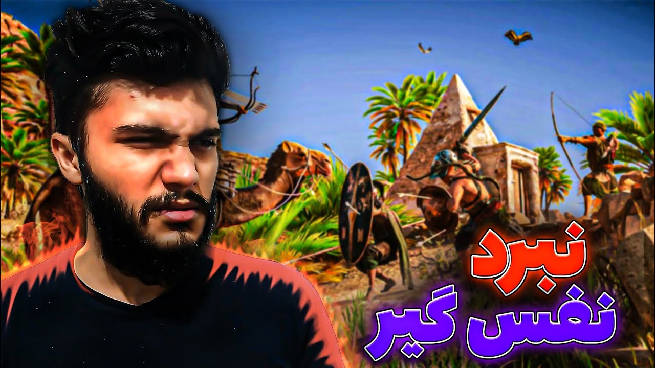 گیم پلی بازی AC origins: انتظار این همه سختی رو نداشتم😬