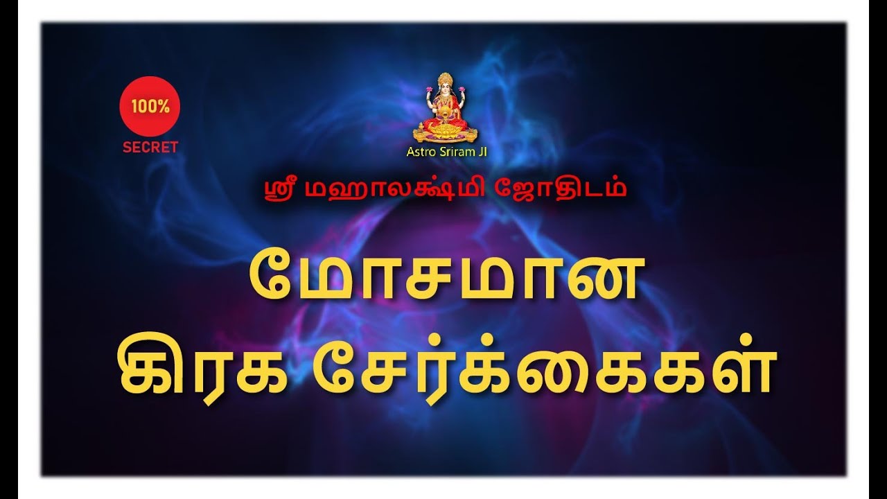 மோசமான கிரக சேர்க்கைகள் !! | Mosamana Kiraga Serkkai
