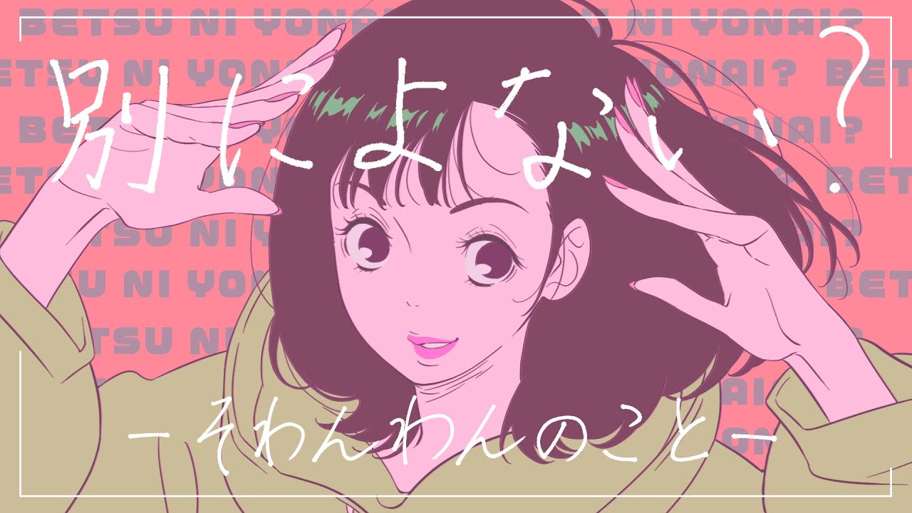 「別によない?ーそわんわんのことー」｜wasurene “Betsuni yonai?”