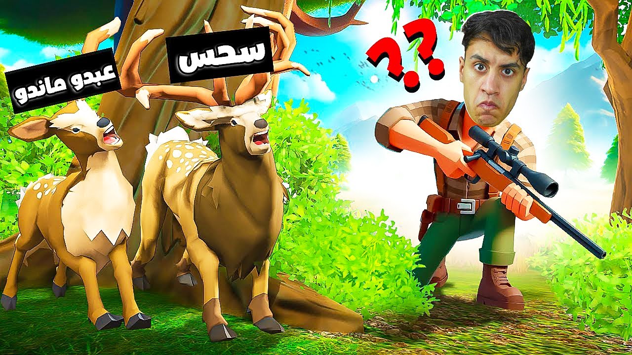 لعبة الغميضة التحول والهروب ولكن انا صائد ضد عبده ماندو الغزالة الشريرة !! 🔥😱 | Garry's Mod