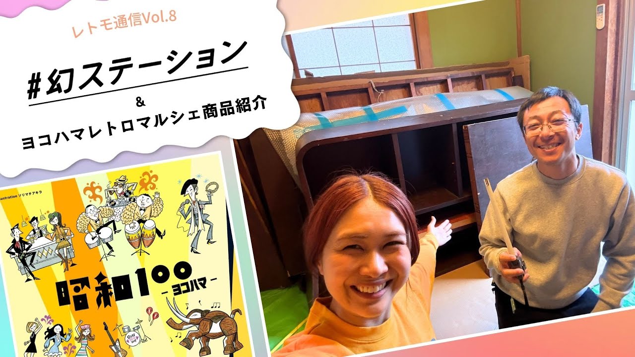 レトモ通信 Vol.8｜幻ステーション進捗 & レトロマルシェ商品紹介✨