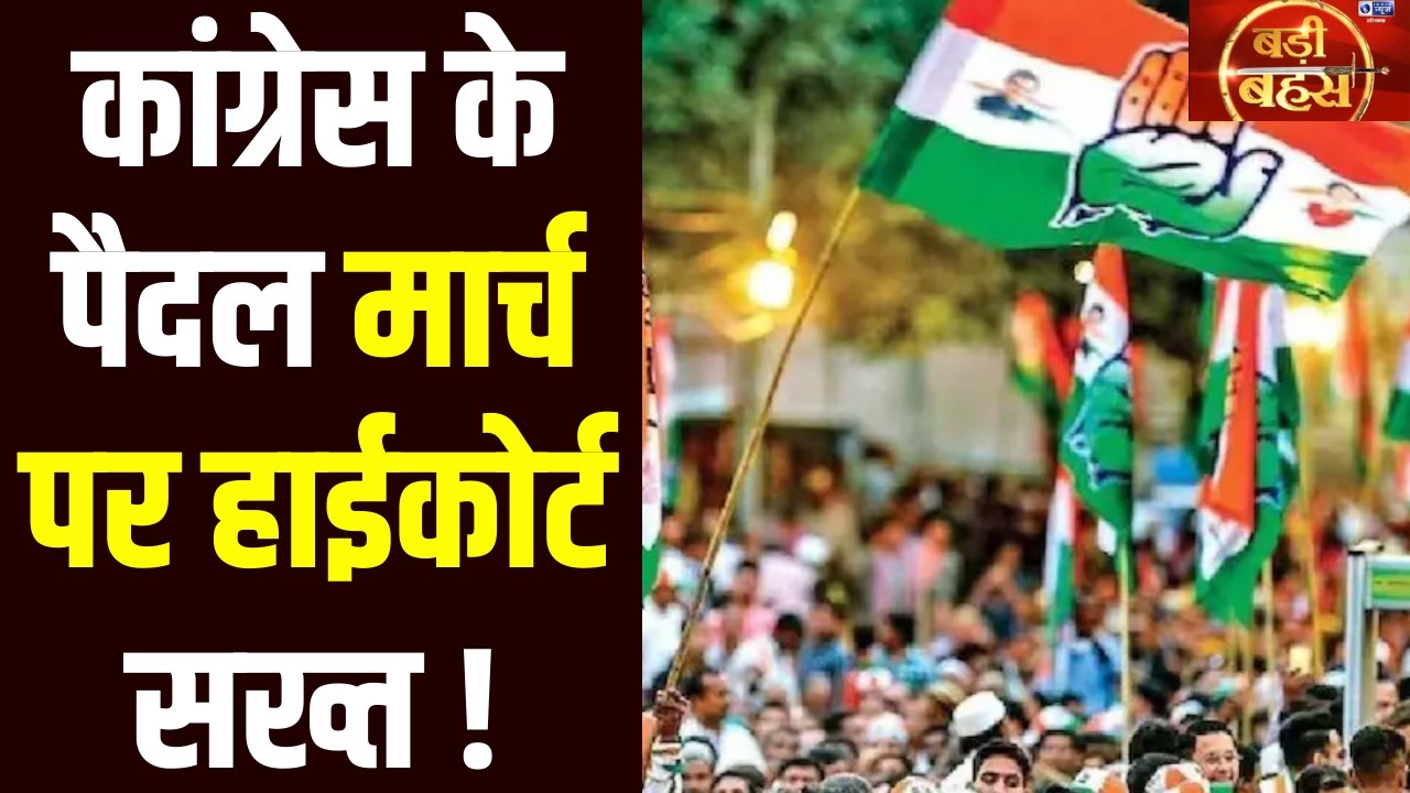 Badi Bahas: Congress के मार्च से चंडीगढ़ में लगा महाजाम, हाईकोर्ट ने दिखाई सख्ती। India News