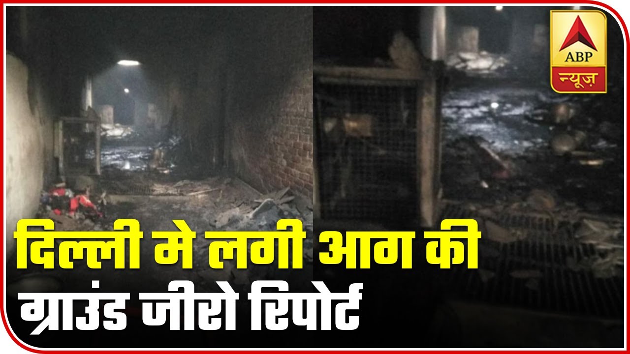 Delhi Fire Ground Report: Congested Rooms, Roads Led To Many Deaths | ABP News