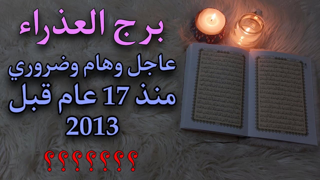 برج العذراء استخارة روحانية للمظلومين ، مراقب بهدف اثبات خيانتك